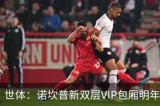 世体：诺坎普新双层VIP包厢明年3月启用，第三层看台下赛季开放