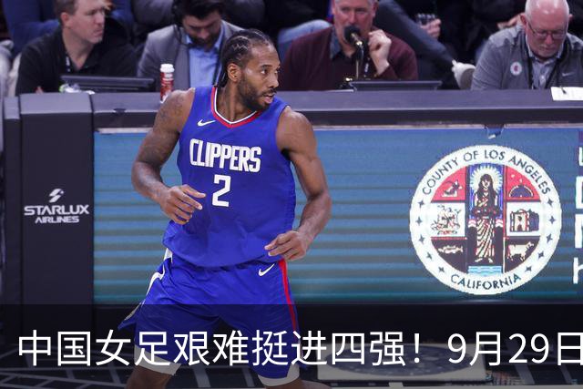 中国女足艰难挺进四强！9月29日半决赛迎战朝鲜，难度拉满