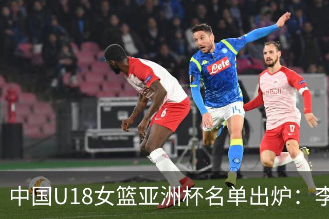 中国U18女篮亚洲杯名单出炉：李沅珊、孙璇领衔首战马来西亚