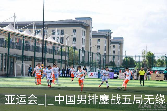 亚运会 | 中国男排鏖战五局无缘决赛