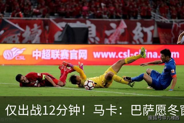 仅出战12分钟！马卡：巴萨愿冬窗出售巴尔德，但球员无意离队