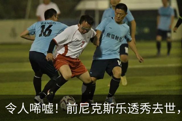 令人唏嘘！前尼克斯乐透秀去世，年仅43岁