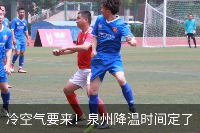 冷空气要来！泉州降温时间定了