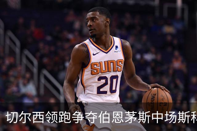 切尔西领跑争夺伯恩茅斯中场斯科特，利物浦皇马也在抢