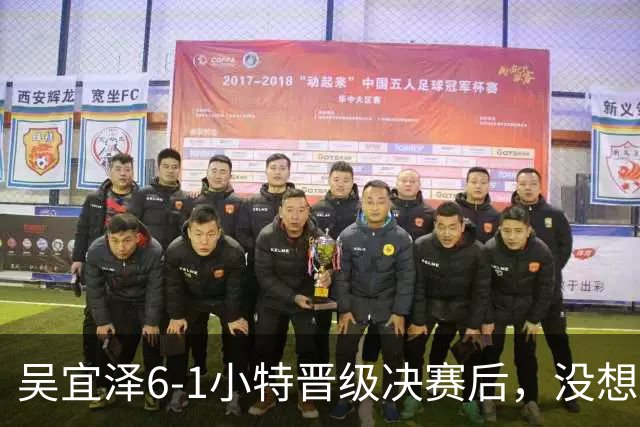 吴宜泽6-1小特晋级决赛后，没想到小特赛后这么说，被打服了！