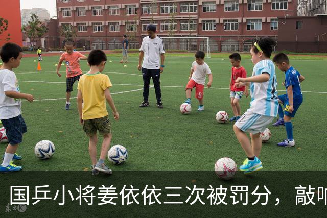 国乒小将姜依依三次被罚分，敲响警钟！