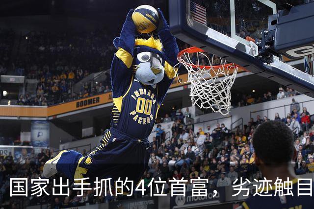 国家出手抓的4位首富，劣迹触目惊心，害惨百姓，没一个值得饶恕