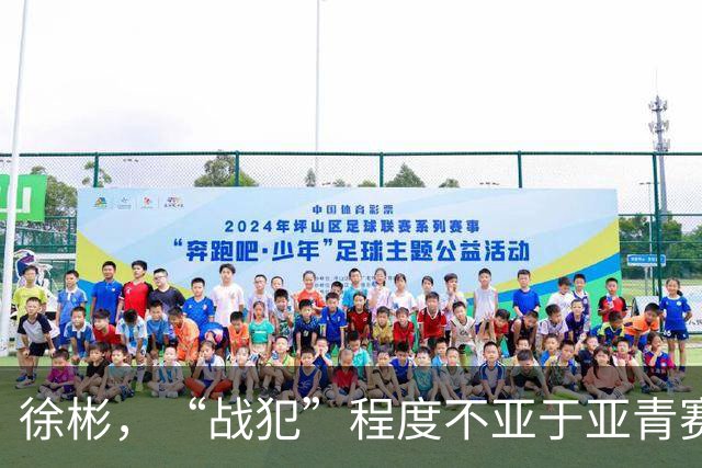 徐彬，“战犯”程度不亚于亚青赛的刘诚宇