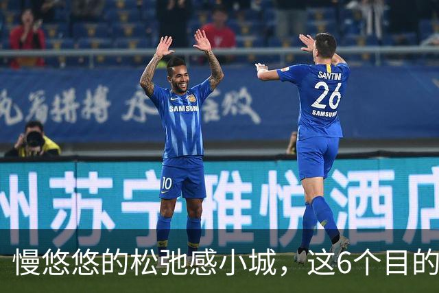 慢悠悠的松弛感小城，这6个目的地，人文风貌独特，自然风光优异