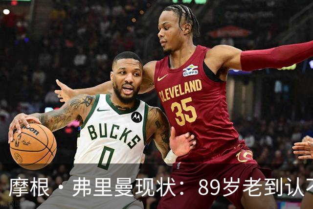 摩根·弗里曼现状：89岁老到认不出，至今未再婚，大儿子也是演员