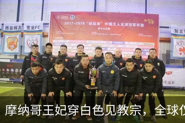 摩纳哥王妃穿白色见教宗，全球仅7位女人有这项特权！