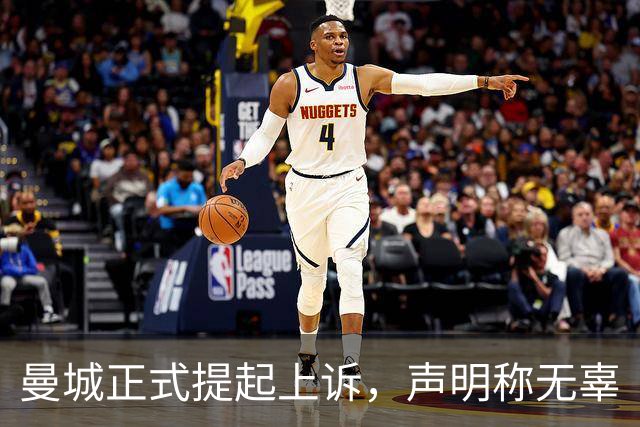 曼城正式提起上诉，声明称"无辜"