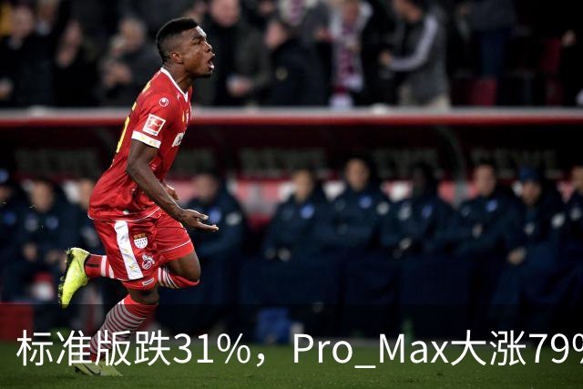 标准版跌31%，Pro Max大涨79%，荣耀Magic9首销到底发生了什么