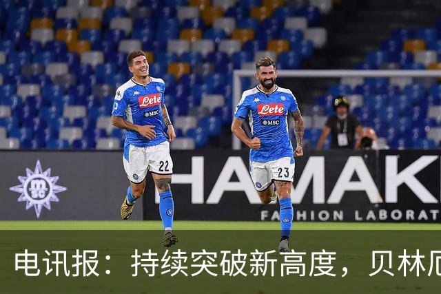 电讯报：持续突破新高度，贝林厄姆有望成为英格兰历史最佳