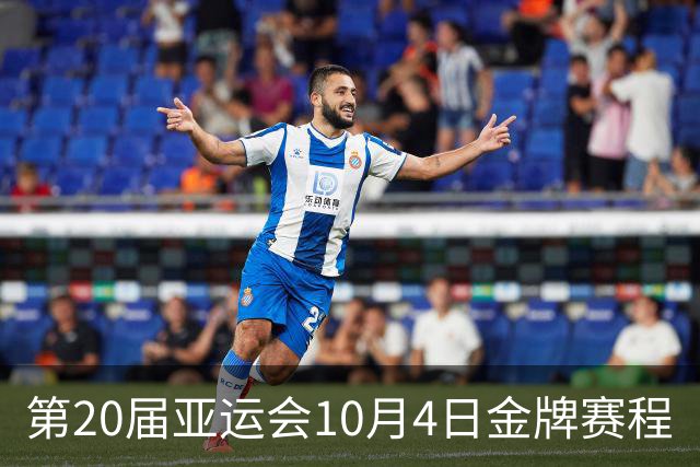 第20届亚运会10月4日金牌赛程