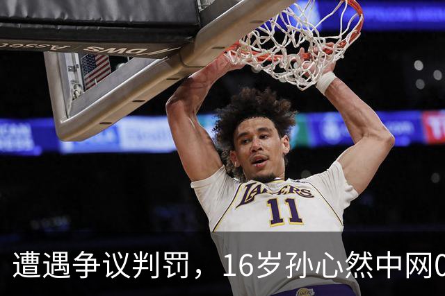 遭遇争议判罚，16岁孙心然中网0-2高芙，看看提出的理由多么牵强