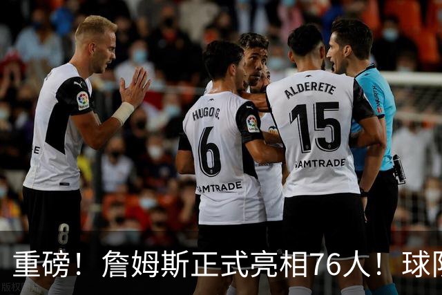 重磅！詹姆斯正式亮相76人！球队今天也破例了...