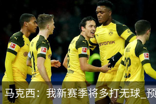 马克西：我新赛季将多打无球 预计我们球队会有多人轮流推进