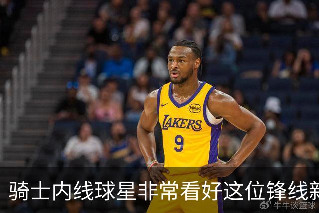骑士内线球星非常看好这位锋线新援，他的经验对球队很有帮助？
