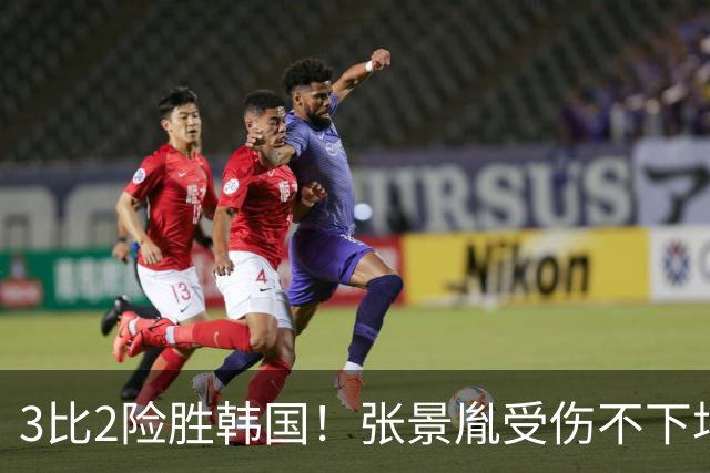 3比2险胜韩国！张景胤受伤不下场，这场胜利的代价太大了