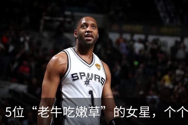 5位“老牛吃嫩草”的女星，个个有颜有钱，偏偏对小鲜肉爱不释手