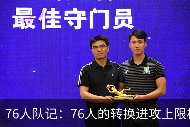 76人队记：76人的转换进攻上限极高 甚至可能达到历史级别