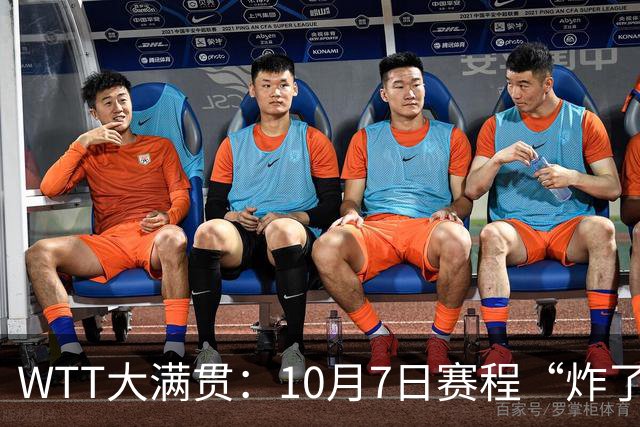 WTT大满贯：10月7日赛程“炸了”！孙颖莎大杀四方，中日大战打响